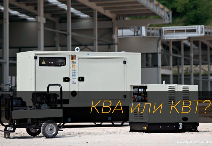 кВА (KVA) и кВТ что означает при покупке генератора?
