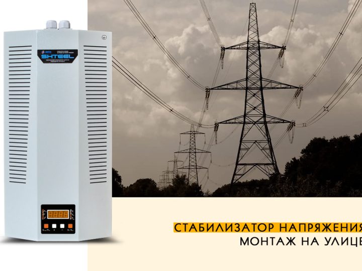 Можно ли установить стабилизатор напряжения на улице?