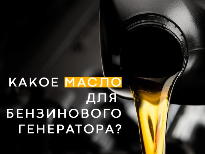 Какое масло заливать в бензиновый генератор
