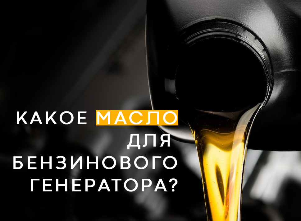 Какое масло заливать в бензиновый генератор