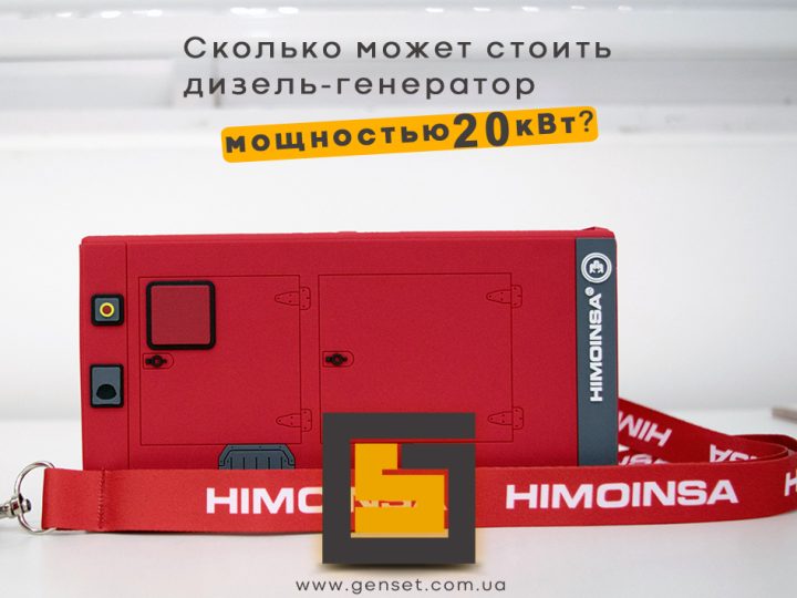 Сколько стоит дизельный генератор на 20 кВт?