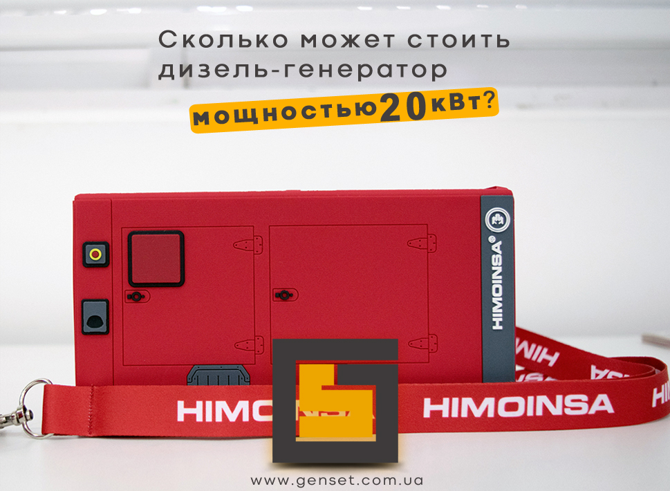 Сколько стоит дизельный генератор на 20 кВт?