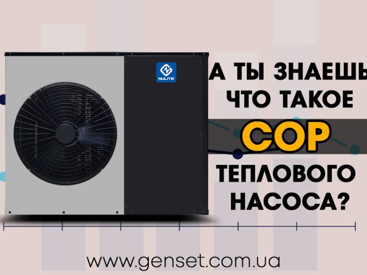 СОР теплового насоса. Что это?