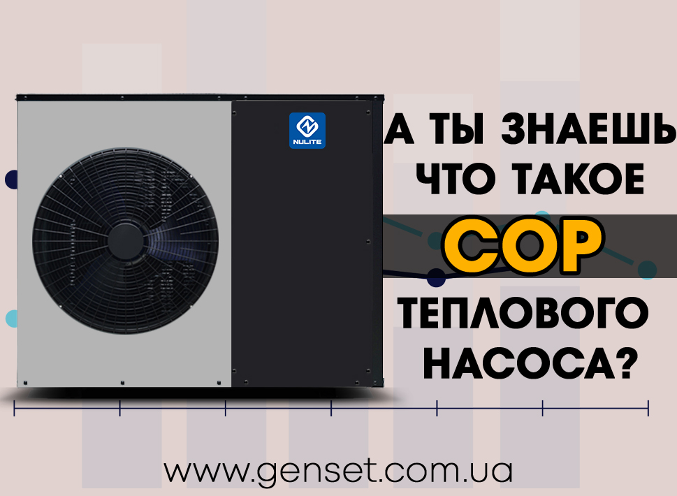 СОР теплового насоса. Что это?