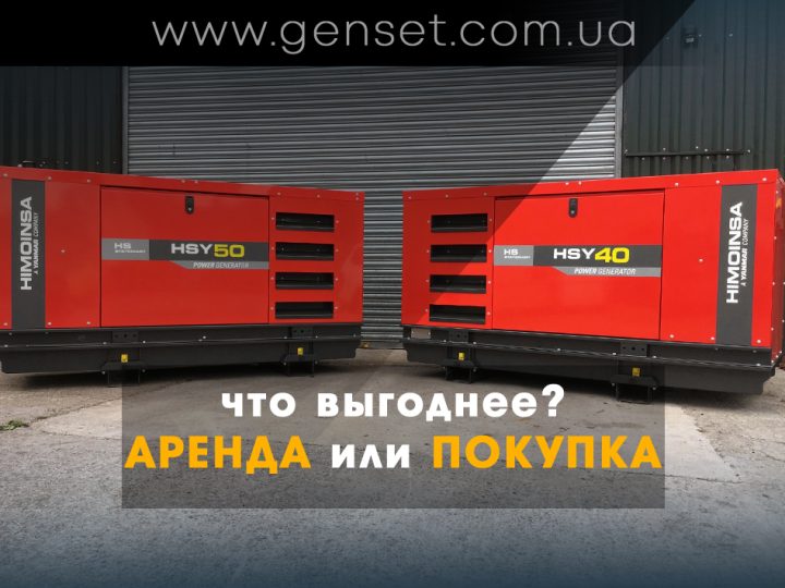Что выгоднее — покупка или аренда дизельного генератора?