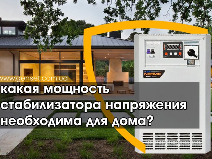 Как рассчитать мощность стабилизатора напряжения для дома?