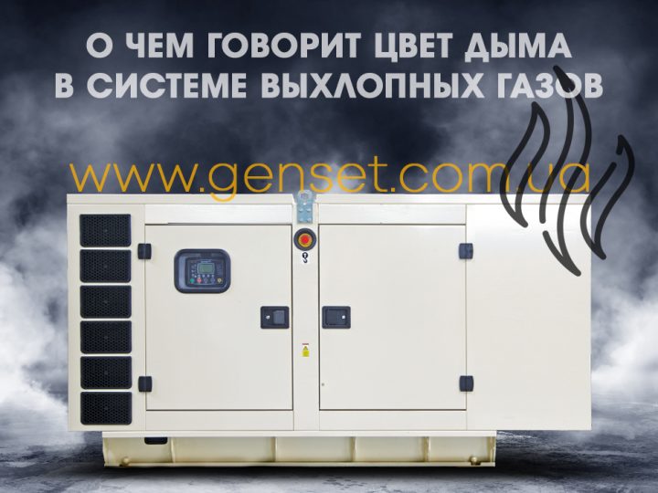 Разный цвет дыма при работе дизельного генератора: что он означает и как предотвратить проблемы?