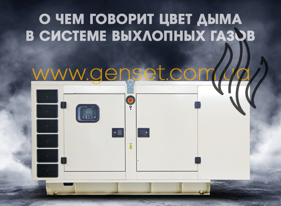 Разный цвет дыма при работе дизельного генератора: что он означает и как предотвратить проблемы?