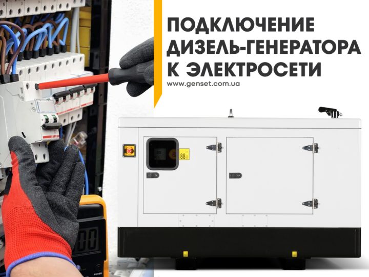 Как правильно подключить генератор к электросети дома или офиса