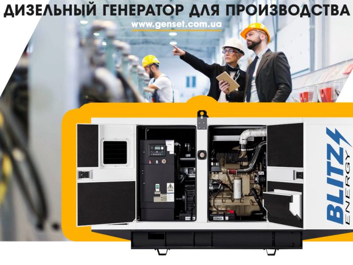 Дизельный генератор для производства