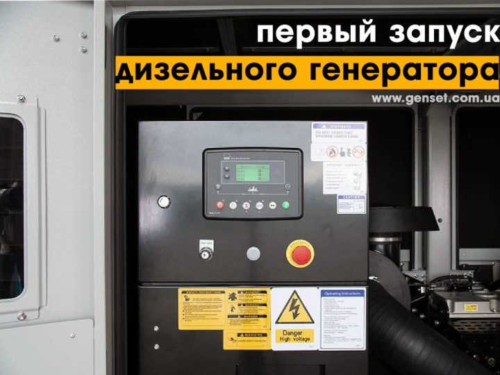 Как правильно произвести первый запуск генератора