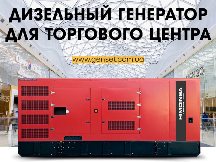 Генератор для торгового центра (ТРЦ) – как выбрать?