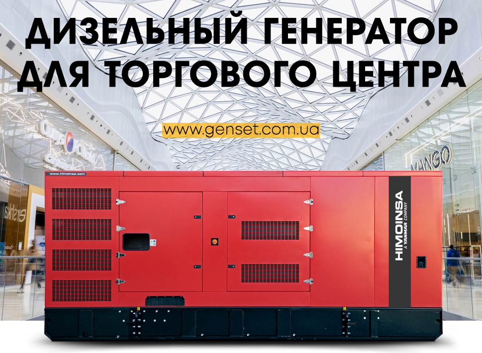 Генератор для торгового центра (ТРЦ) – как выбрать?