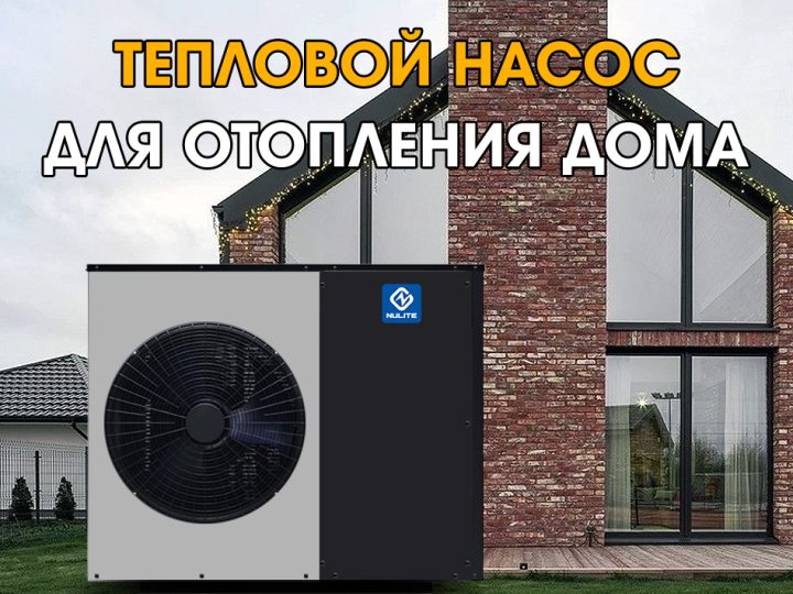 Тепловой насос для отопления дома