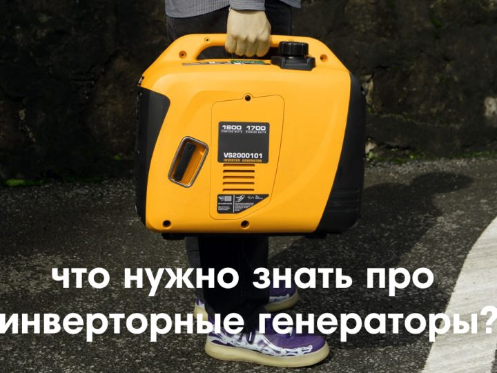 Инверторный генератор – особенности, преимущества, недостатки