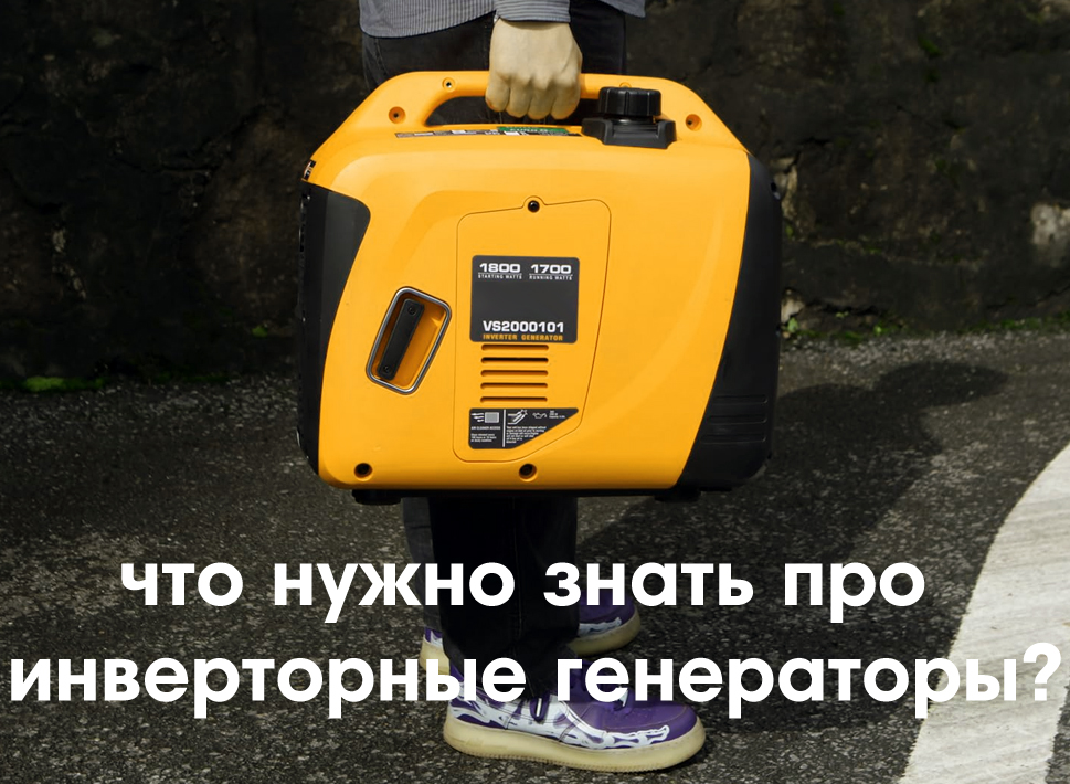 Инверторный генератор – особенности, преимущества, недостатки
