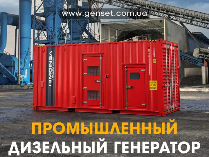 Промышленный генератор: оптимальное решение для стабильной работы