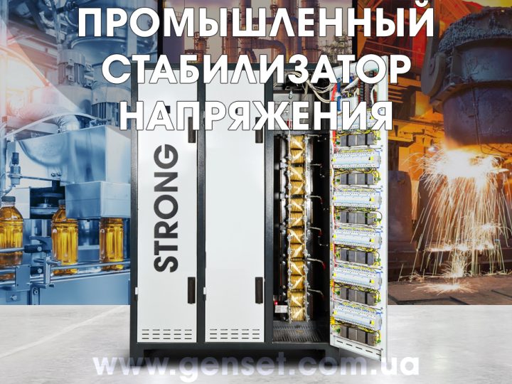 Промышленные стабилизаторы напряжения – особенности выбора