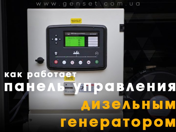 Панель управления дизельным генератором. Особенности работы