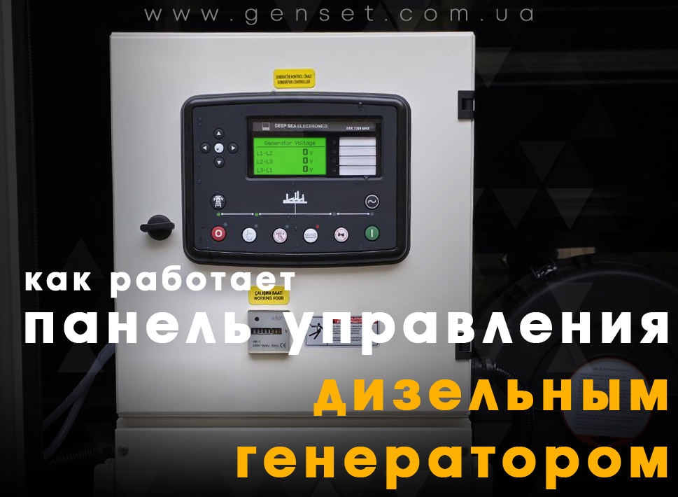 Панель управления дизельным генератором. Особенности работы