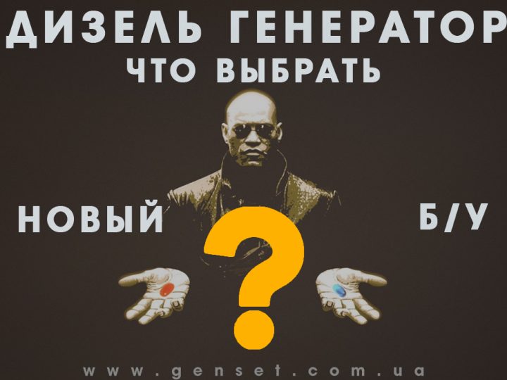 Стоит ли покупать б/у дизельный генератор