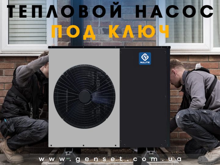 Цена теплового насоса под ключ
