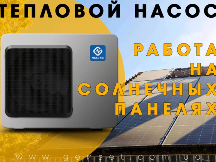 Тепловой насос работающий от солнечных панелей. Отопление будущего уже сегодня