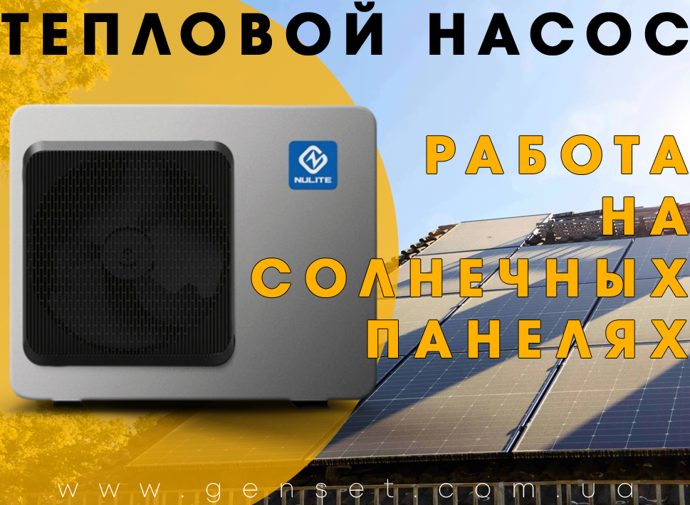 Тепловой насос работающий от солнечных панелей. Отопление будущего уже сегодня