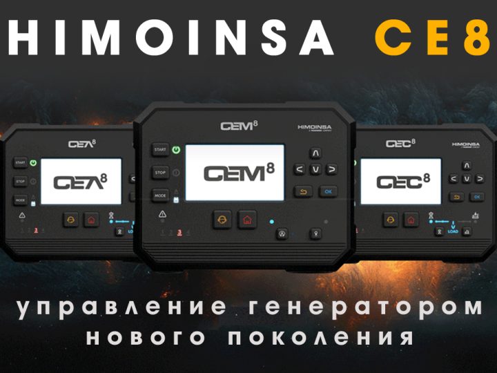 Новий контролер Himoinsa CE8: інновації в управлінні електроенергією
