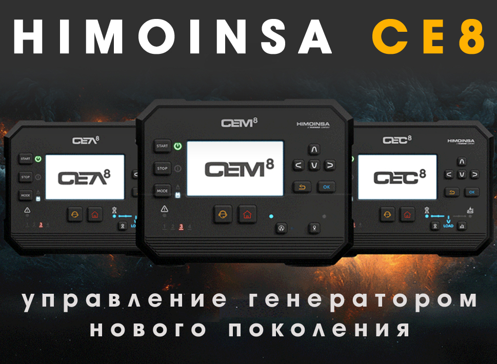Новый контроллер Himoinsa CE8: инновации в управлении электроенергией