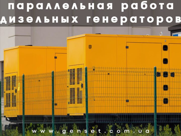 Синхронизация дизельных генераторов: зачем она нужна и как работает