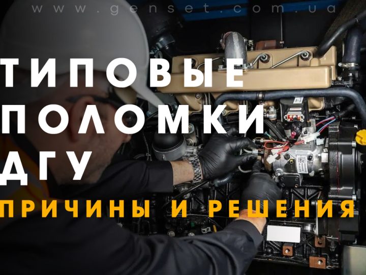 Распространенные неисправности дизельных генераторов: причины и решения