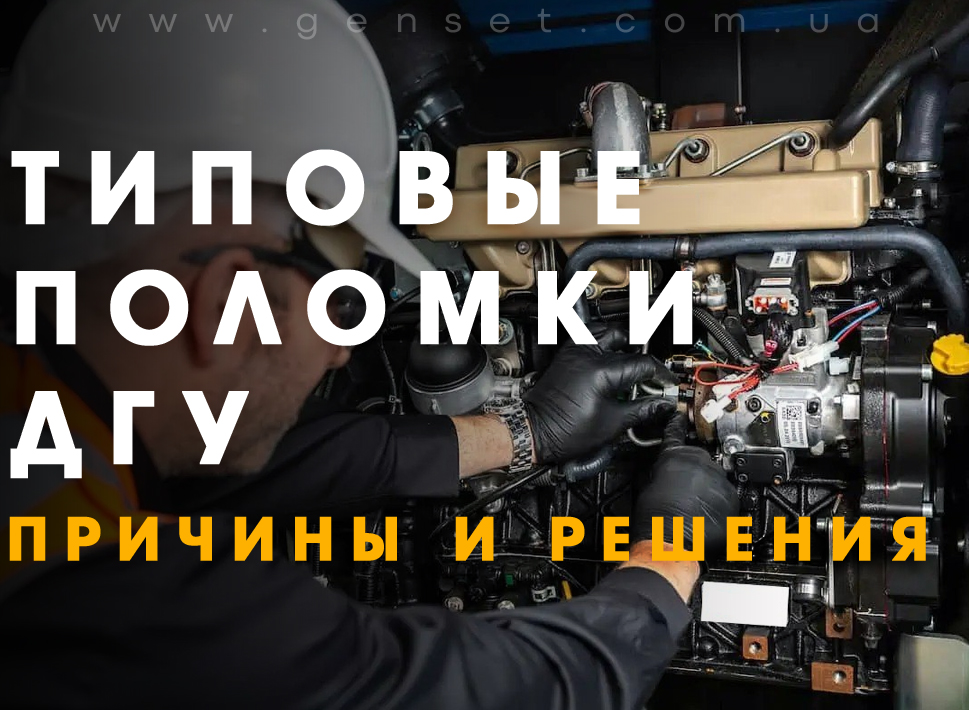 Распространенные неисправности дизельных генераторов: причины и решения