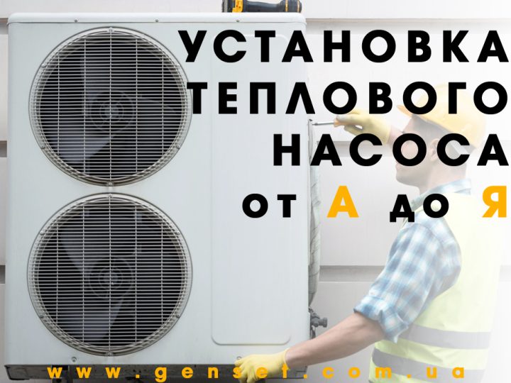 Установка теплового насоса воздух-вода