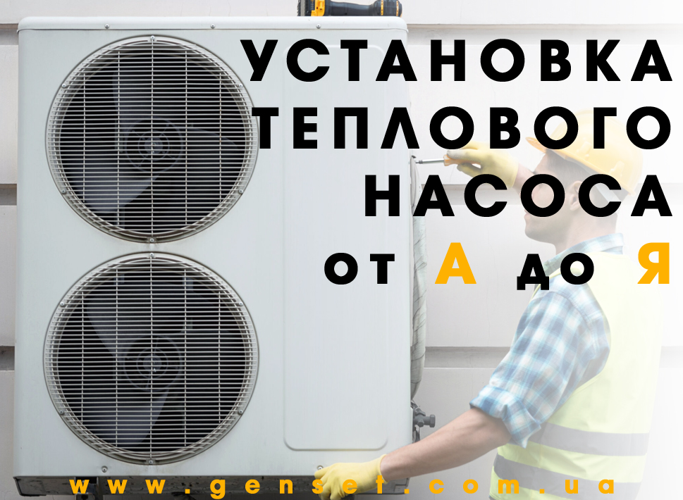 Установка теплового насоса воздух-вода