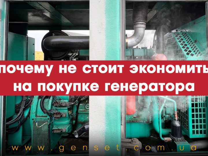 Почему дешевый генератор – не всегда экономия