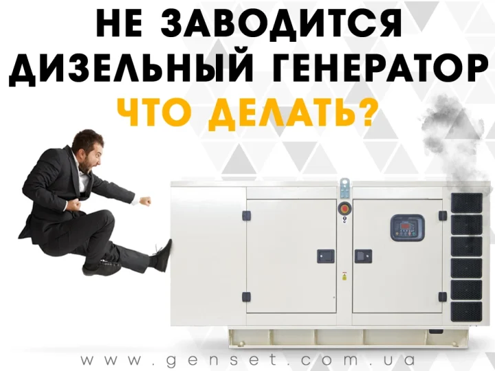 Не заводится генератор – что делать?