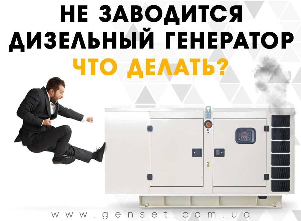 Не заводится генератор – что делать?