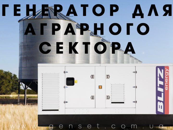 Дизельные генераторы для сельскохозяйственной промышленности