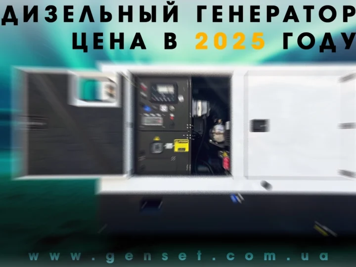 Сколько стоит дизельный генератор в Украине в 2025 году
