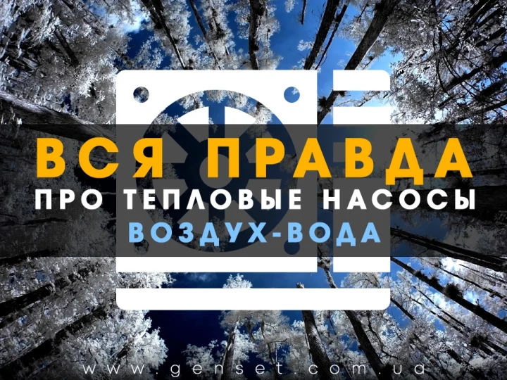 5 главных мифов про тепловые насосы воздух вода. Вот почему не стоит верить слухам!