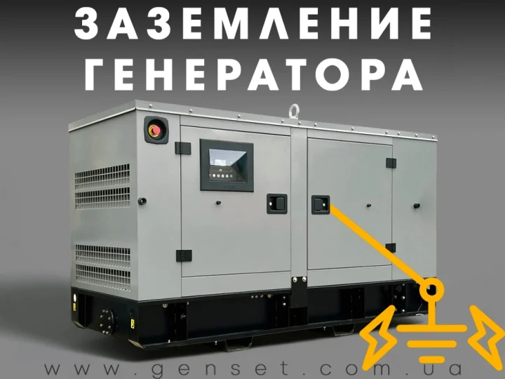 Что нужно знать про заземление генератора