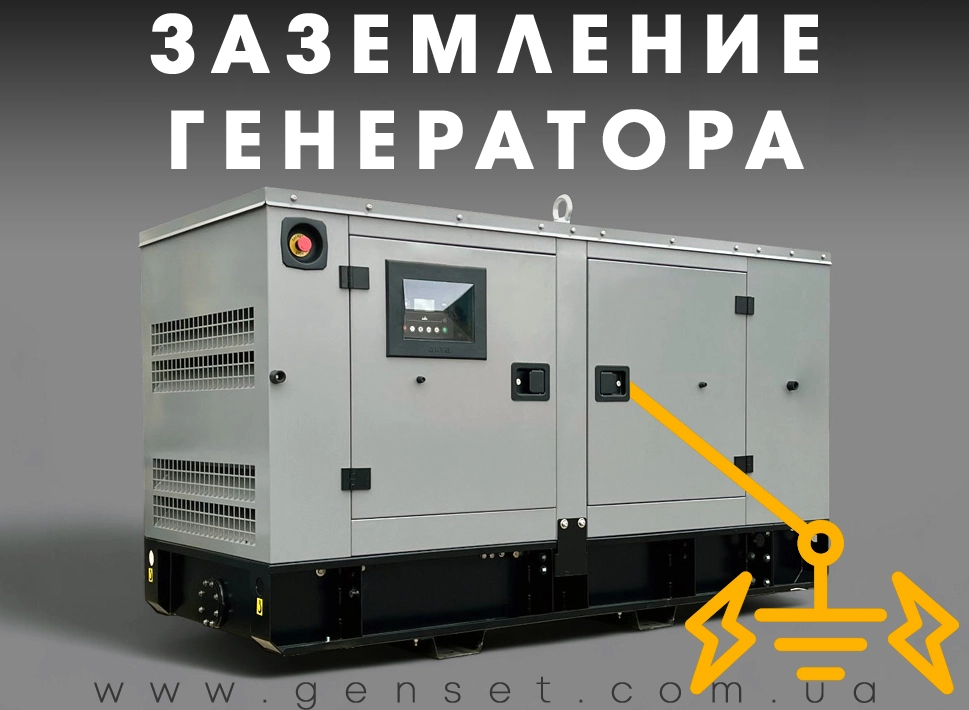 Что нужно знать про заземление генератора