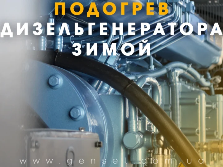 Нужен ли подогрев дизельного генератора