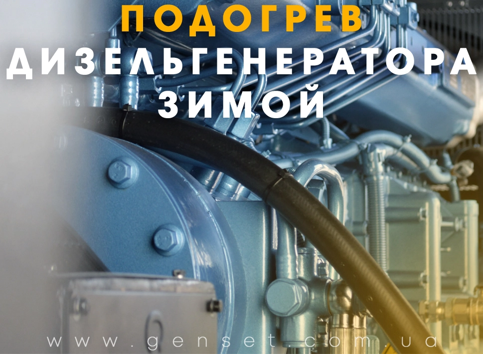 Нужен ли подогрев дизельного генератора