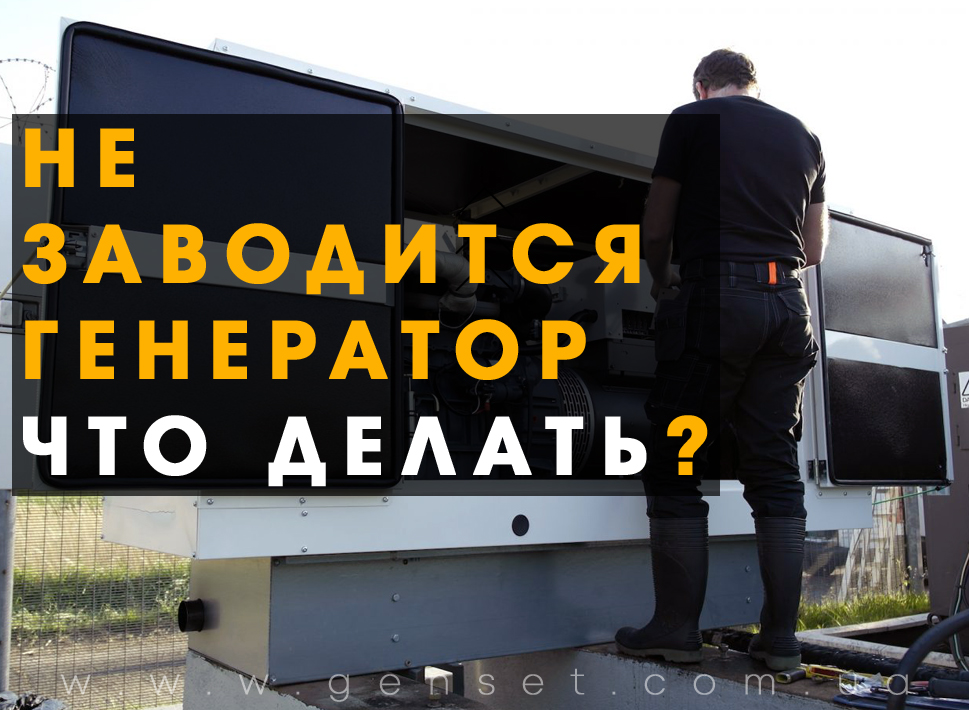 Генератор не работает – что проверить в первую очередь