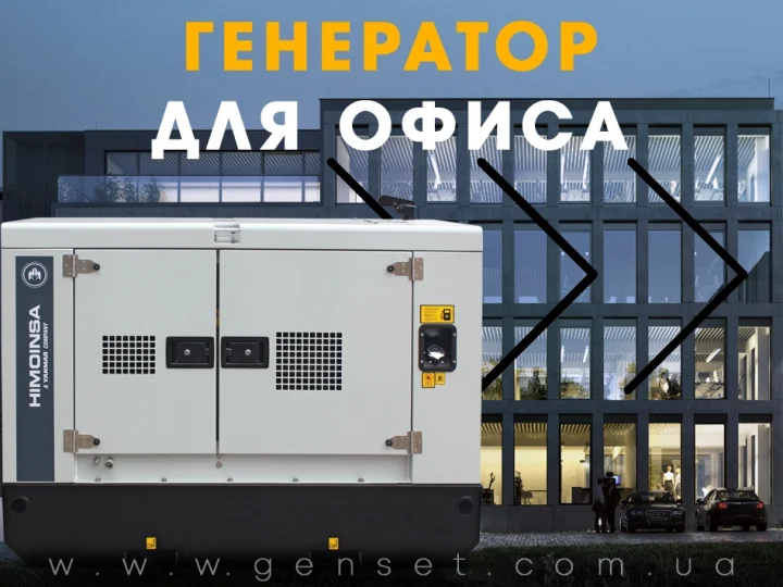 Как выбрать генератор для офиса