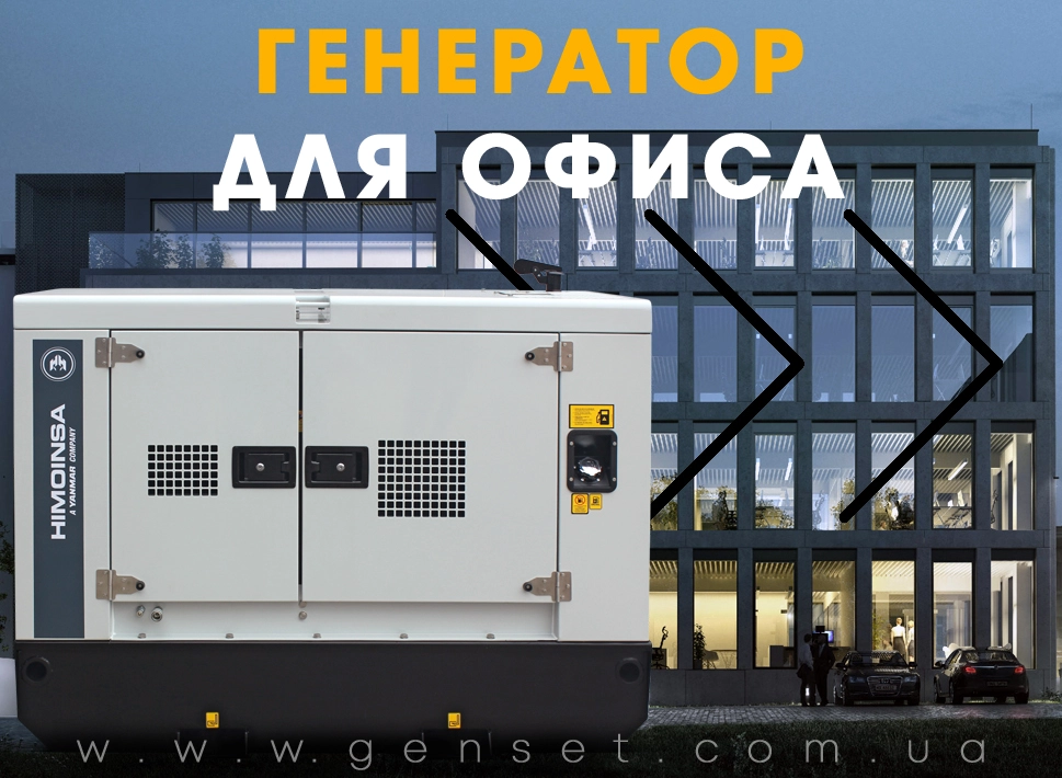 Как выбрать генератор для офиса