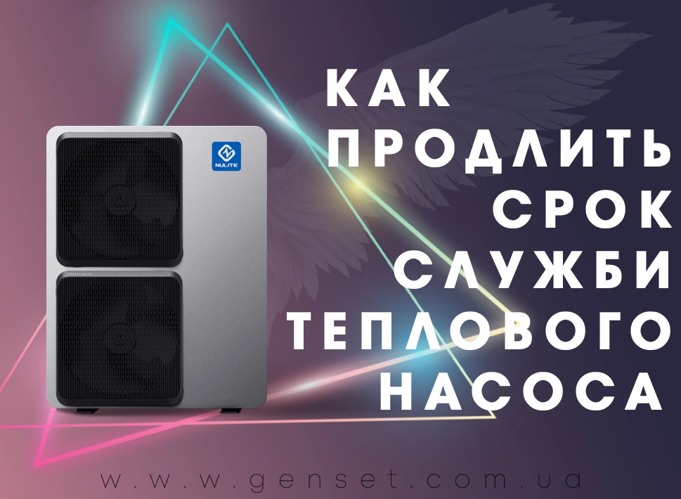 Как продлить срок службы теплового насоса