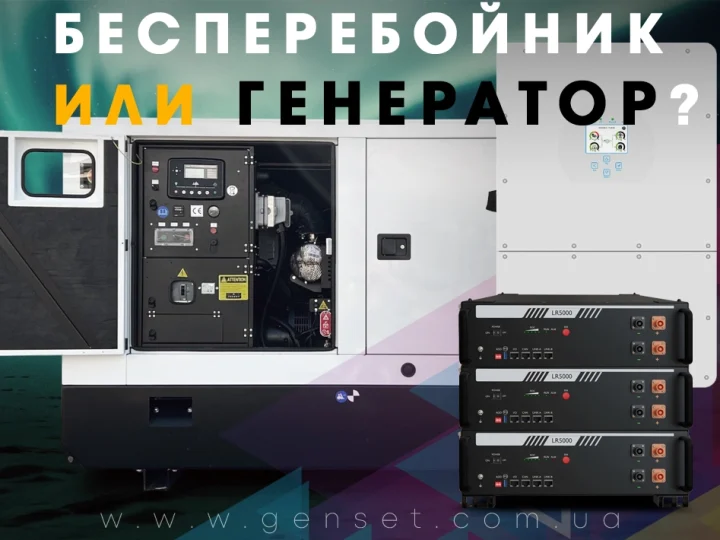 ИБП или генератор: что выбрать для резервного питания